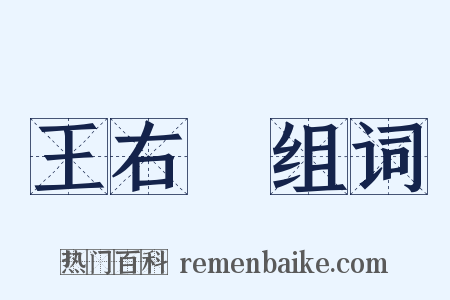 王右軍组词是什么意思的图片